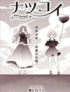 夏恋