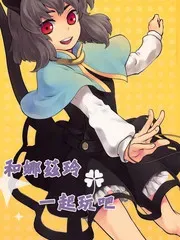 和娜茲琳一起玩吧