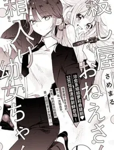 杀手大姐姐和深闺幼女妹妹