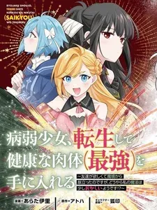 病弱少女，转生后得到健全（最强）肉体～为了交朋友从魔境踏上旅程