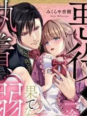 恶役王子一往情深、无尽无止的溺爱。龙套大小姐频频被顶级爱抚送上高潮！