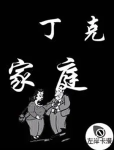 丁克家庭