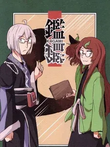 鉴
